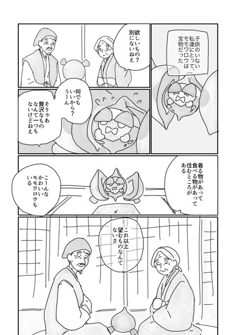 モモワロウ 洗脳の解けた先 