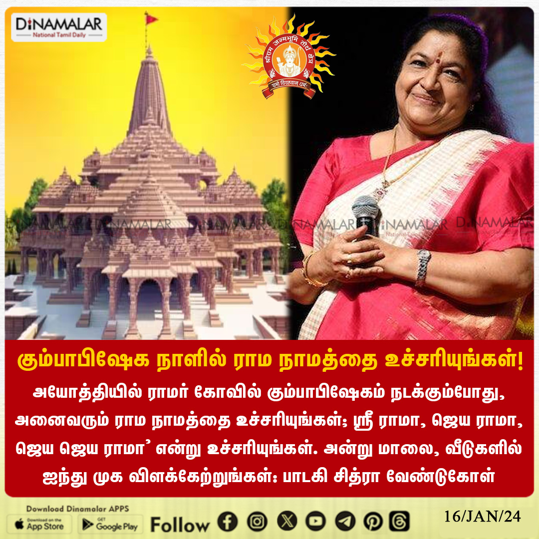 dinamalarweb's tweet photo. கும்பாபிஷேக நாளில் ராம நாமம் ஜெபிக்க பாடகி சித்ரா வேண்டுகோள்!
#rammandir |  #ayodhya | #Chitra
https://t.co/Gnpw77gBOf https://t.co/eZ8yVizZDh