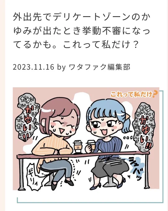 【お仕事】Web記事挿絵を担当しました!  デリケートゾーンのお悩み専用サイト『ワタファク』(小林製薬×ランドリーボックス) にて挿し絵を描かせていただきました☺️ なかなか話題にのぼらないながら「わかる!」と共感できるものばかりで、たのしく制作させていただいています〜✨  あるよね…