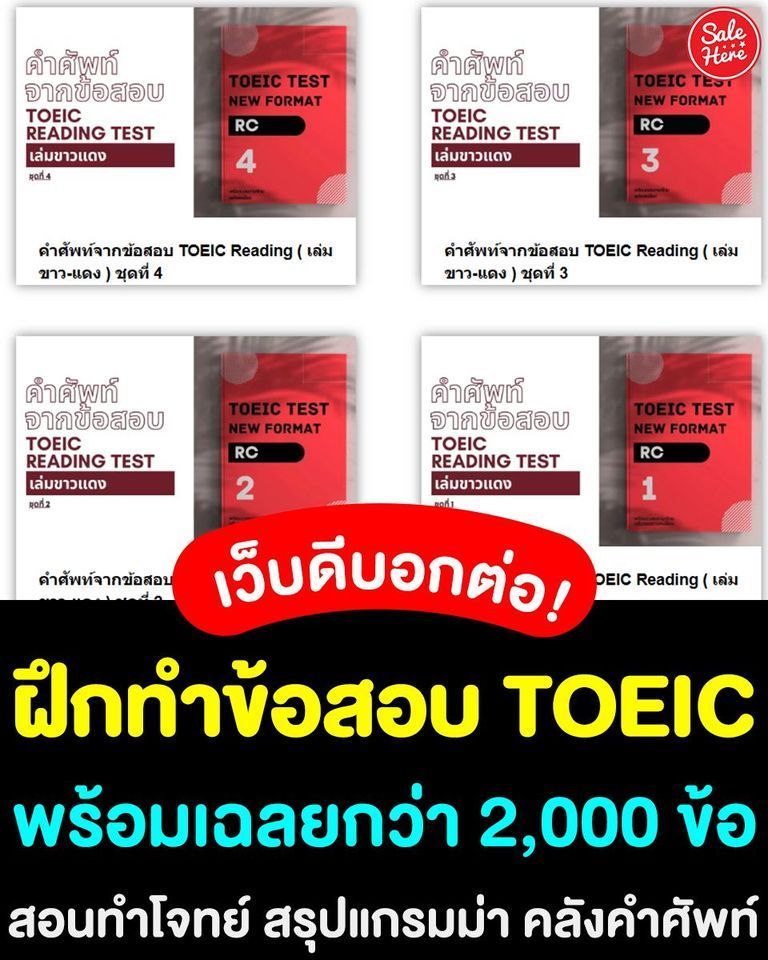 salehere1's tweet photo. 📣 ฝึกไว้ก่อนลงสนามจริง! #เว็บฝึกข้อสอบTOEIC ✍️ ของ 'memmoread' มีทั้งแอปฯ และเว็บ ให้ได้เข้าไปฝึกกันให้ชำนาญ ซึ่งรวบรวมข้อสอบพร้อมเฉลยกว่า 2,000 ข้อ 
📍ดูรายละเอียดเพิ่มเติมได้ที่ >>  https://t.co/djTjFHSkZJ
#SALEHERE #เซลเฮียร์ #TOEIC https://t.co/aLjTCx2PTe