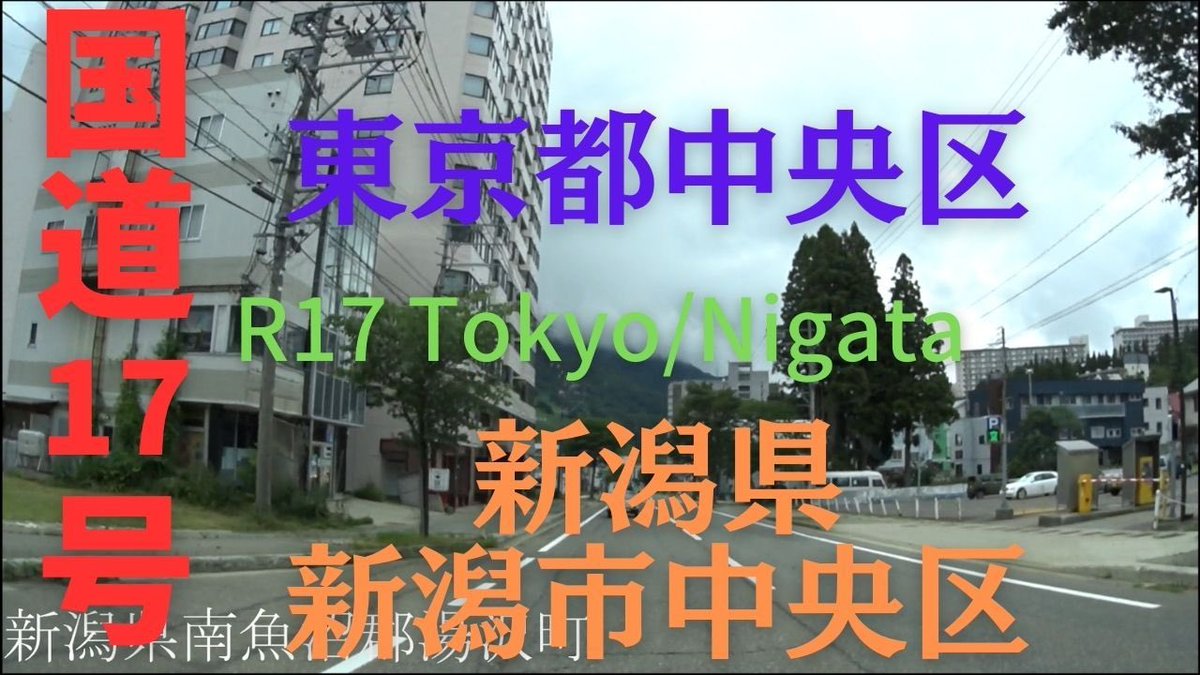 tabivit_japane's tweet photo. R17  Tokyo to Nigata【国道17号線】東京都 中央区 ～ 新潟県 新潟市 中央区　区間　車載動画　♪BGM付 https://t.co/kGb2Ny43Kq @YouTubeより https://t.co/WOwFzFsWUd