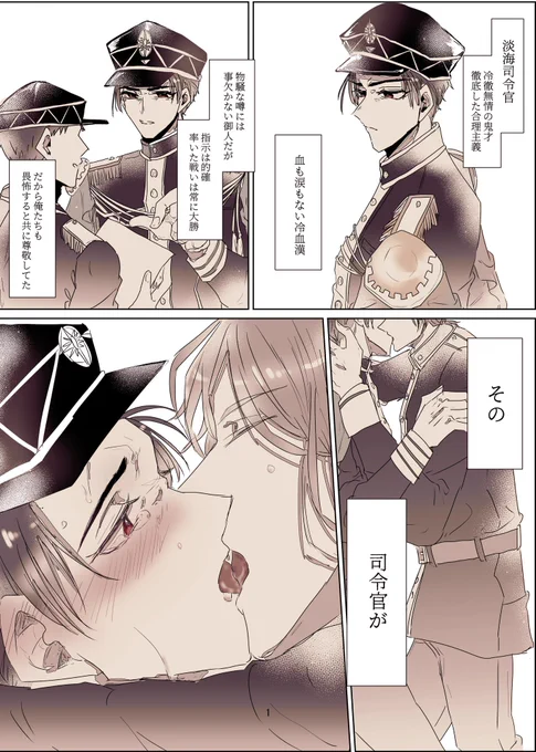 【創作BL】 平凡下っ端×冷徹司令官を覗き見ちゃった軍部モブ  #創作BL