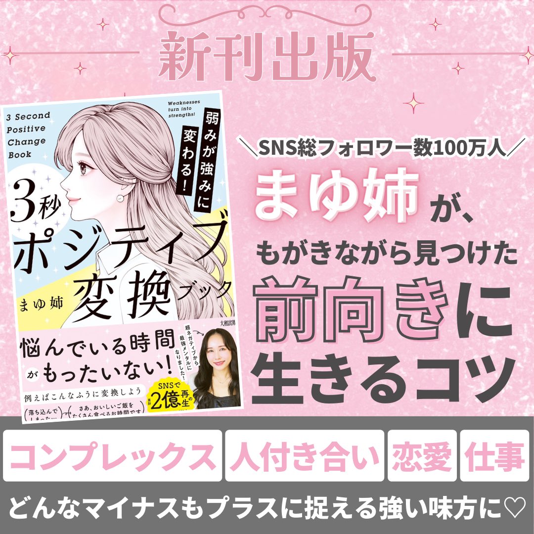 mayunee_fem's tweet photo. 人生に絶望していたネガティブスが自分を好きになって、好きな人に愛されて、やりたいことをやって、夢を叶えました。

そんな私が「最初に始めたこと」が「捉え方の変換」。ポジティブチェンジです。

たとえば、不安になりやすいのは危機管理能力が高いという才能。思ったことが言えないのは言葉を選ぶ品性があるからだし、不器用なのは目の前のことにまっすぐだから。失敗したのは挑戦した証だし、人と会うと疲れちゃうのは気遣い力が高すぎるから。

こうした"ポジティブ変換力"をあなたもすぐに身につけられます。どんなにネガティブスタートでもOK。私も周りから見放されるほどのネガティブ人間でした。大丈夫です。

はじめから強い人に勝とうとしなくていいんです。弱いままで、強くなればいい。

捉え方ひとつで、見える世界は180度変わります。

自分の弱いところも受け入れながら、自信を持っていきたい！傷ついても前を向いて歩いていく力が欲しい！明るい印象になって周りにもパワーを与えたい！そんなあなたにオススメです。

新刊「弱みが強みに変わる！３秒ポジティブ変換ブック」は1/18発売です！
