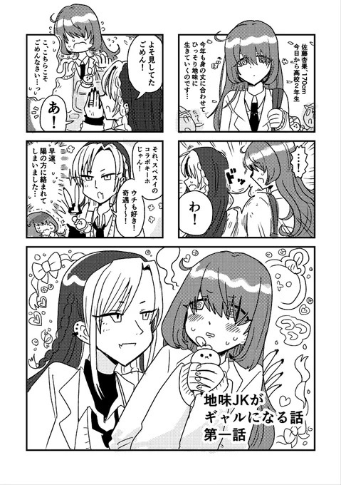 【漫画】
「地味なJKがギャルになる話①」(1/2)
#創作漫画 #2週間後にギャルになる地味JK 