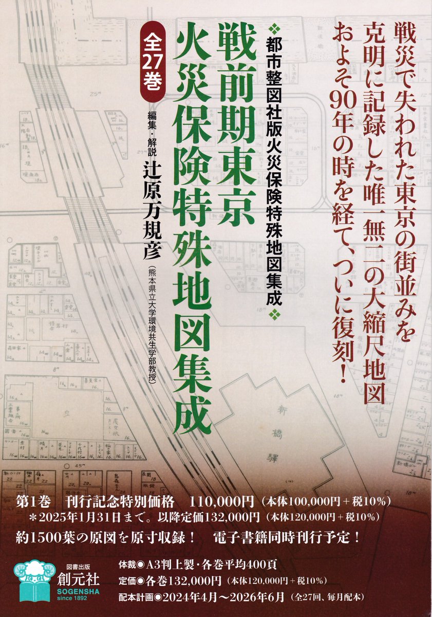 YuyaUshigaki's tweet photo. 都市整図社版『戦前期火災保険特殊地図集成』(辻原万規彦編集.解説,創元社,全27回配本)が刊行されます.
私も,パンフレットで,初めて推薦文を書かせて頂きました(顔写真付き!)
店舗等の名称,建物の素材など詳細な土地利用を把握できる大縮尺地図で,近代東京の歴史地理学研究の進展が期待できます! https://t.co/OmjR3LOdTz