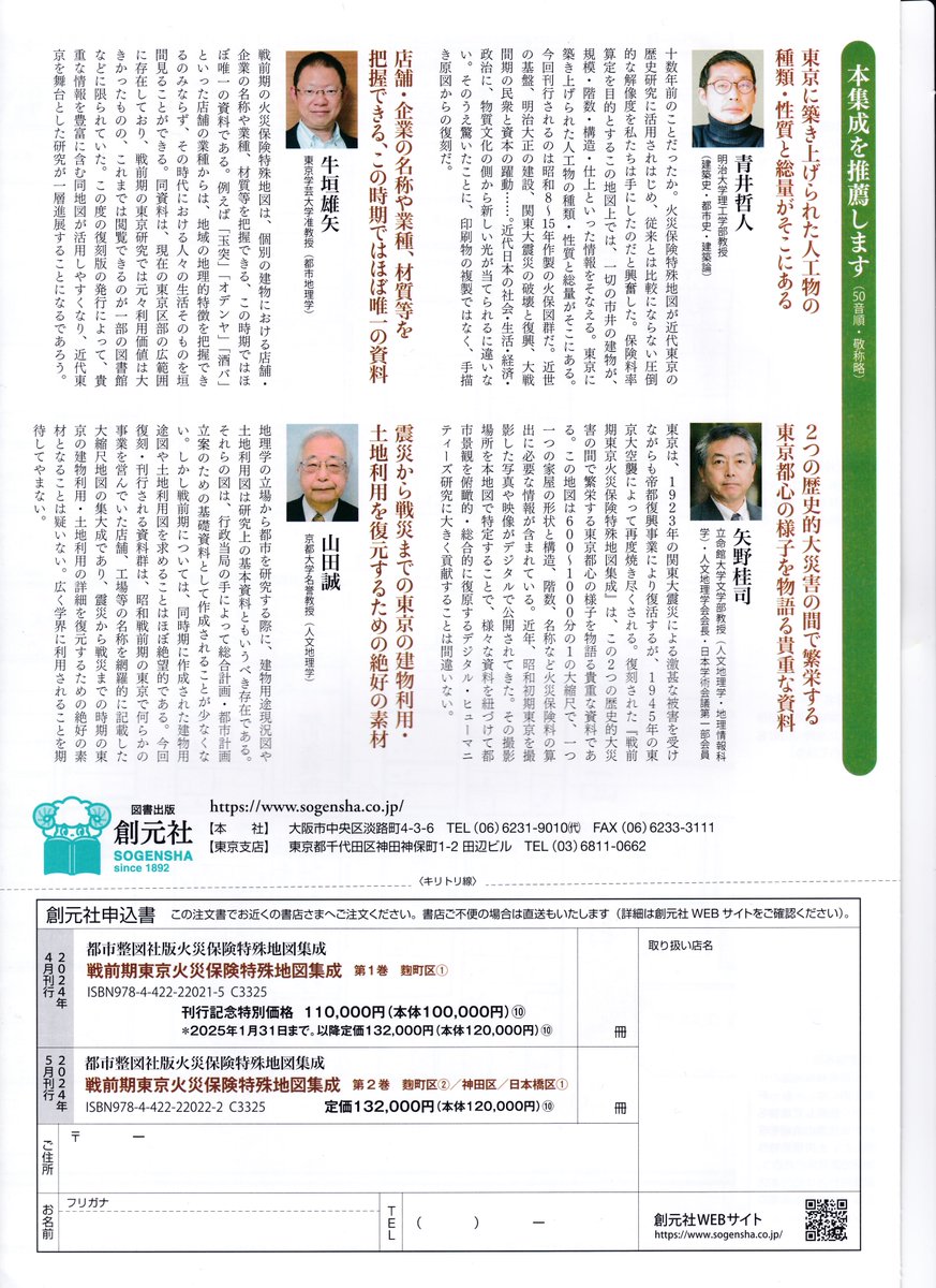YuyaUshigaki's tweet photo. 都市整図社版『戦前期火災保険特殊地図集成』(辻原万規彦編集.解説,創元社,全27回配本)が刊行されます.
私も,パンフレットで,初めて推薦文を書かせて頂きました(顔写真付き!)
店舗等の名称,建物の素材など詳細な土地利用を把握できる大縮尺地図で,近代東京の歴史地理学研究の進展が期待できます! https://t.co/OmjR3LOdTz