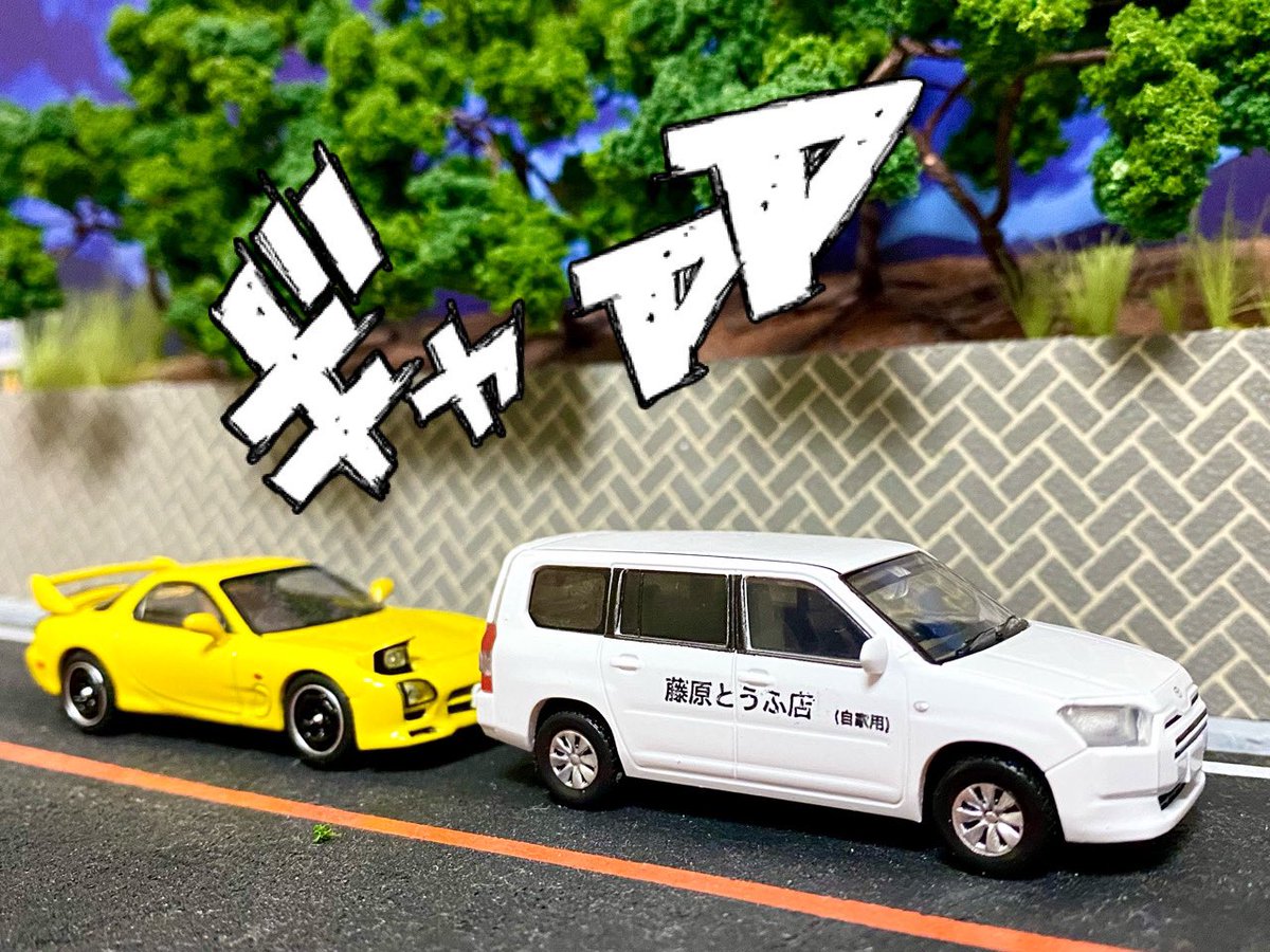 ononuouo01's tweet image. プロボックスだとォ！？
ふざけんなァ！

#頭文字D #PROBOX