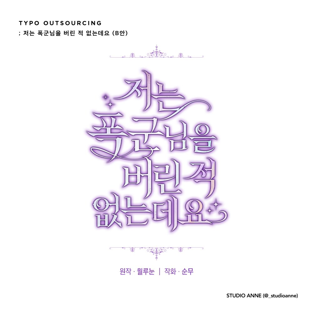 순무 작가님 작화 / 월루눈 작가님 원작의 로맨스판타지 웹툰 <저는 폭군님을 버린 적 없는데요> 타이틀과 화수로고 작업했습니다.
카카오페이지에서 감상 가능합니다.

🔗page.kakao.com/content/630978…