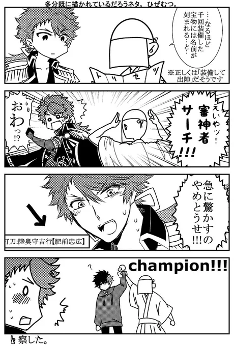 ひぜむつ 【宝物】
今後業界内で1億回は繰り返されるであろうネタ。 