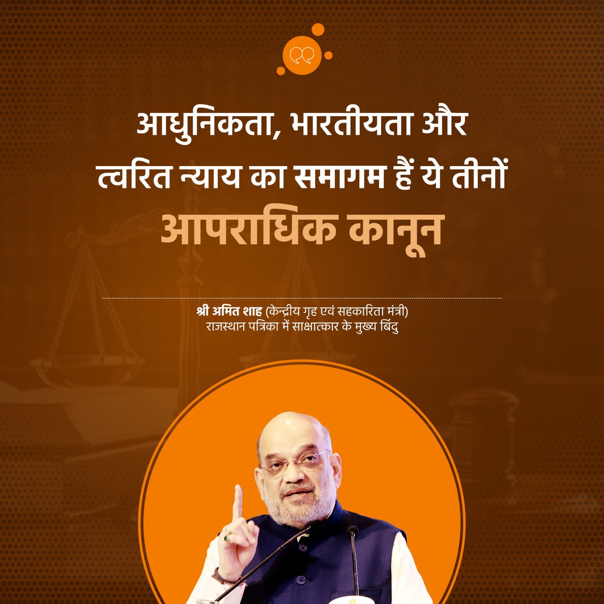 आधुनिकता, भारतीयता और त्वरित न्याय का समागम हैं ये तीन नए आपराधिक कानून: गृह एवं सहकारिता मंत्री श्री <a href="/AmitShah/">Amit Shah</a> जी के राजस्थान पत्रिका में दिए साक्षात्कार के मुख्य अंश