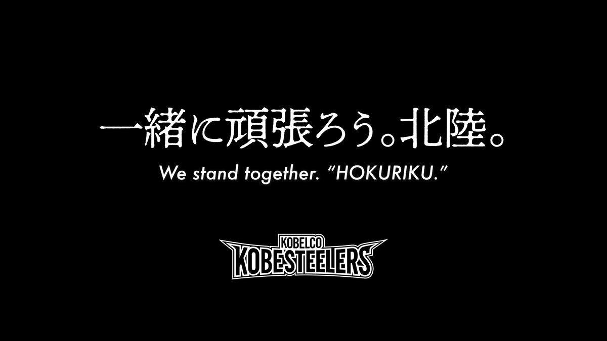 kobe_steelers's tweet photo. 神戸も、みなさんから貰った、
たくさんの優しさで
ここまで復興する事が出来ました。

今度は、神戸からありったけの
“勇気”をおくります。
1.17の神戸から、北陸のみなさんへ。
https://t.co/8VsauQeVtr

#prayforhokuriku #能登半島地震 #117を忘れない
#コベルコ神戸スティーラーズ #ラグビー https://t.co/p6f6DL9Xp8