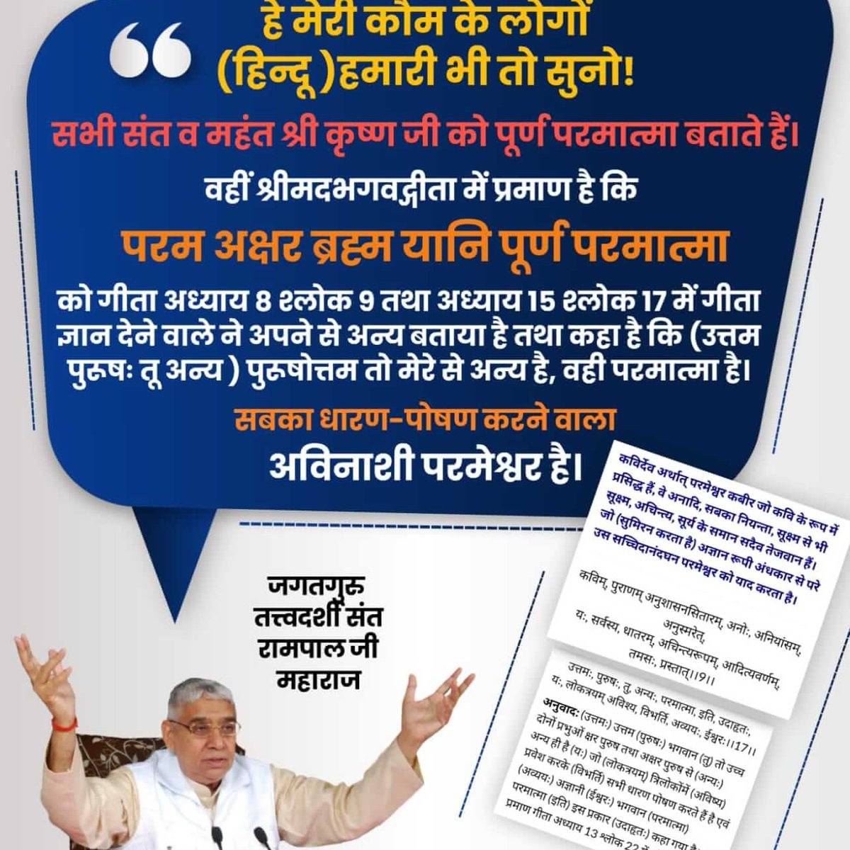 DasParbhu98145's tweet photo. #हे_मेरी_कौम_के_हिंदुओं
7•  हे मेरी कौम के लोगों (हिन्दू )हमारी भी तो सुनो।
हम आपके दोस्त हैं, दुश्मन नहीं!

हमारे धर्म गुरु स्वर्ग से ऊपर कुछ जानते ही नहीं हैं
V/S
 सूक्ष्मवेद में बताया है कि विश्व के सभी जीवात्मा पर��शांति वाले सनातन परम धाम में उस परमात
Sant Rampal Ji Maharaj https://t.co/TZAM3zR1vE