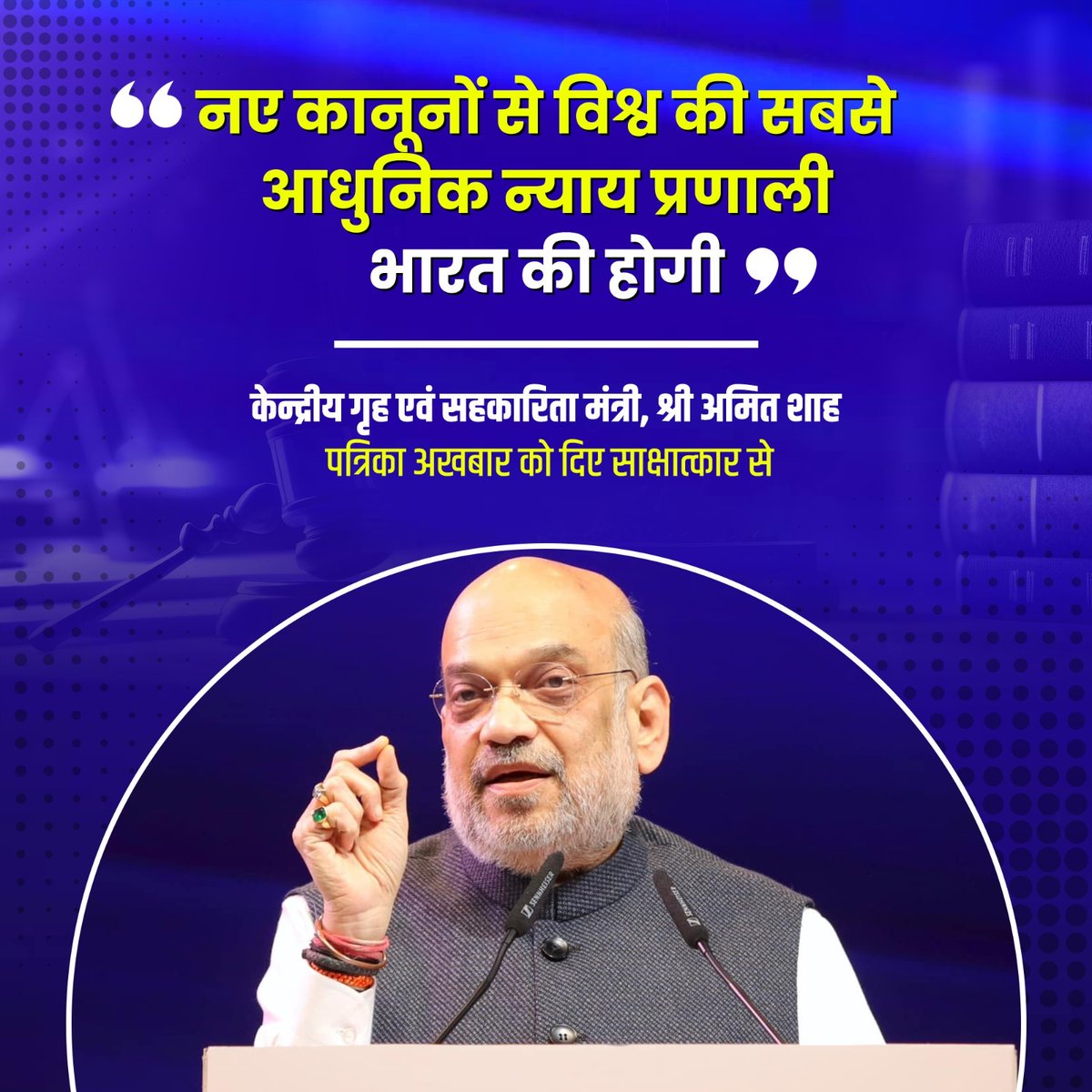 नए कानूनों से विश्व की सबसे आधुनिक न्याय प्रणाली भारत की होगी: गृह एवं सहकारिता मंत्री श्री <a href="/AmitShah/">Amit Shah</a> जी के राजस्थान पत्रिका में दिए साक्षात्कार के मुख्य अंश