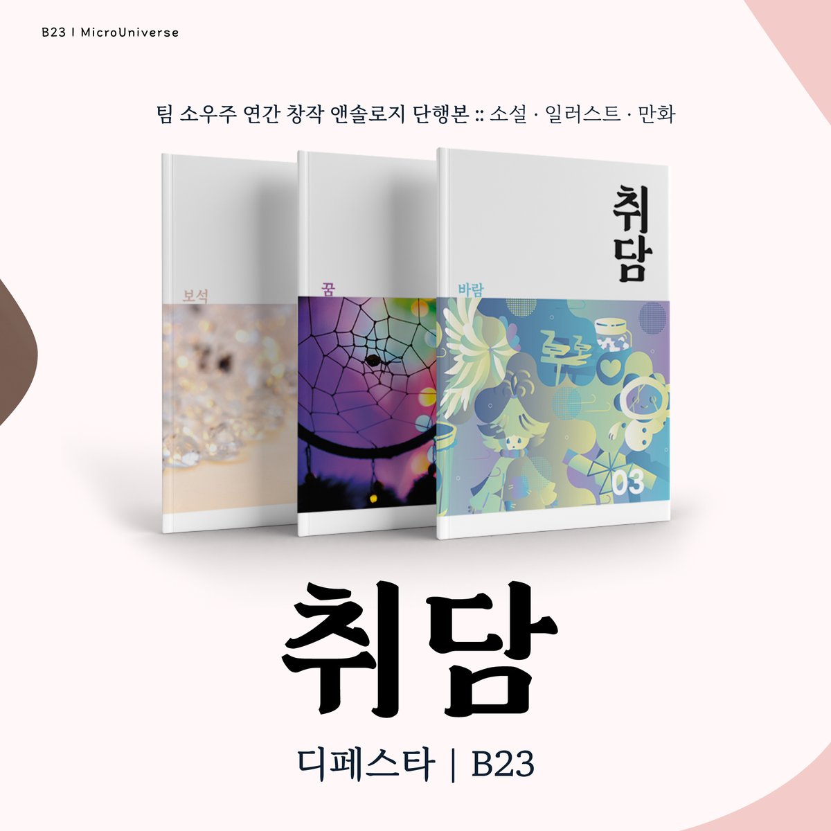 juneeunjune's tweet photo. [RT♥] 
1월 디페스타 인포입니다. 
20일 토 B23 MicroUniverse!!
창작회지와 굿즈 바리바리 들고갑니다! 행사에서만나요~
(인포는 타래로 이어집니다!) https://t.co/rFhwp52XBy