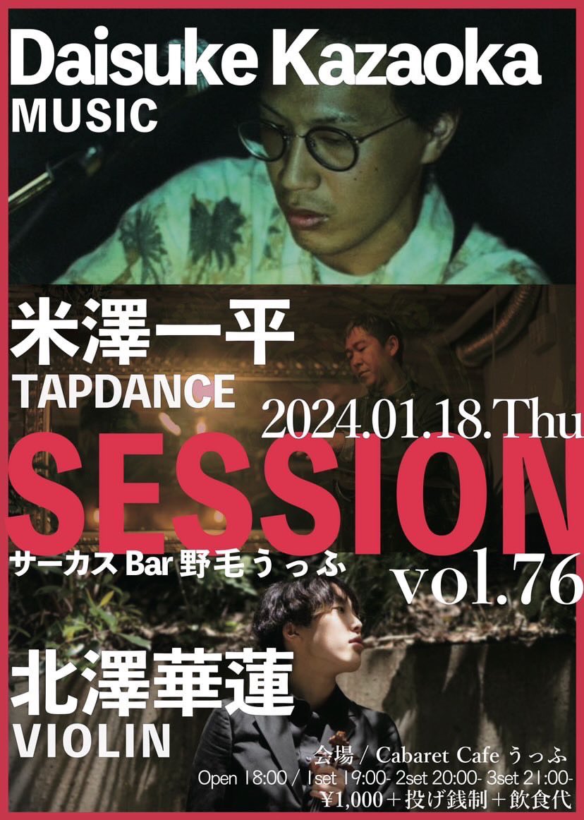 ◤ 出演情報🔊 ◢

『サーカスBar 野毛うっふsession vol.76』
2024/1/18 open18:00~ / 1set 19:00~ / 2set 20:00~ / 3set 21:00~
@ Cabaret Cafeうっふ  
Door: ¥1,000

<a href="/DaisukeKazaoka/">Daisuke Kazaoka</a> が出演いたします。ぜひお越しください。