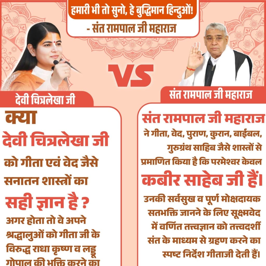 DasParbhu98145's tweet photo. #हे_मेरी_कौम_के_हिंदुओं
9• हमारी भी तो सुनो, हे बुद्धिमान हिन्दुओं! और स��भल जाओ।

आज आपको छणिक सुख और मानसिक शांति के लिए गुरुओं और पंथों द्वारा ध्यान (मैडिटेशन) कराया जा रहा है जो शास्त्र विरुद्ध है आप स्वयं देखिए प्रमाण-
गीता अध्याय 17 श्लोक 5 - 6 में
Sant Rampal Ji Maharaj https://t.co/9gAiDn3PLf