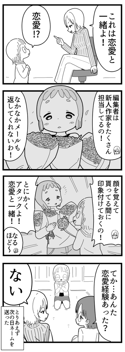 【漫画】新人作家は猛アタックするべし!  #漫画が読めるハッシュタグ #漫画家志望