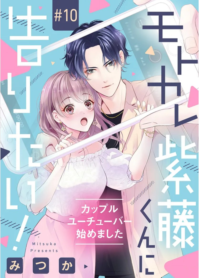 mituka_9's tweet photo. 🍓おしらせ🍓

1/16(火)本日配信
🌷コイハル vol.12🌷

『モトカレ紫藤くんに告りたい！
～カップルユーチューバー始めました～』
✨ 10話✨
掲載していただいてます❣

単話は9話が各電子書店さまで
配信開始です❣

どうぞよろしくお願いいたします😊💕 https://t.co/iurpTEYrXD