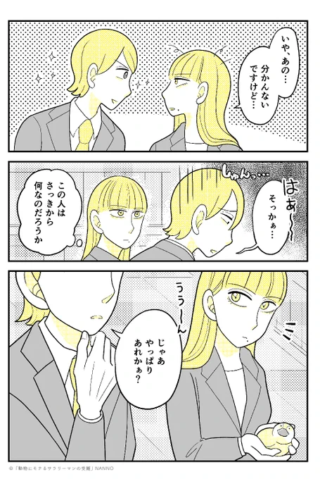 カモに懐かれた美人OLと
男性社員達の想い (1/3)

#漫画が読めるハッシュタグ #カモ 