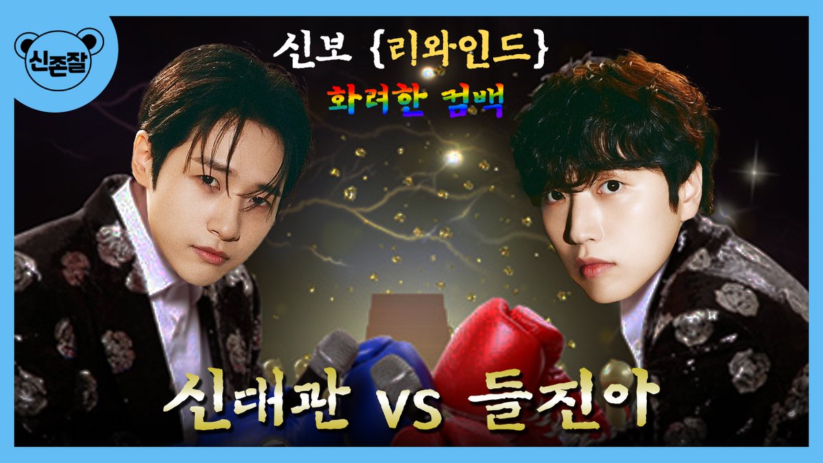 [B1A4] 아이돌계의 송대관 태진아

신대관 들진아
#B1A4 #신우 #산들 #공찬 #Rewind 

🔗youtu.be/jfmrRO8XFzU
