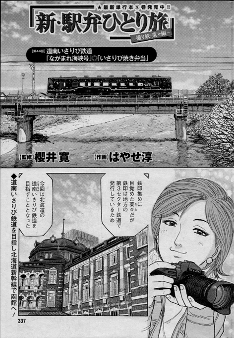 「新駅弁ひとり旅」44話載りました。よろしくお願いします🙇自から日本一貧乏な観光列車と呼んでいる、道南いさりび鉄道の「ながまれ海峡号」…ぇえええ〜〜〜?乗りに行った菜々ちゃんは果たして⁉︎😋#新駅弁ひとり旅 #漫画アクション #駅弁タビリスタ #櫻井寛 #鉄印 #北海道 #道南いさりび鉄道