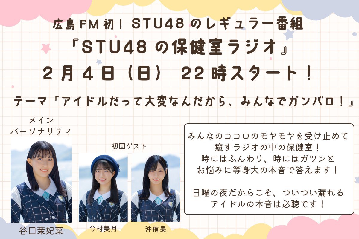 Mahina_tksm's tweet photo. この度2月から新番組
【#STU48の保健室ラジオ】
のパーソナリティ務めます👩🏻‍⚕️🩺
広島FM初STU48のレギュラー番組！

アイドルの本音.リスナーさんの悩み
ついつい漏れちゃう30分をお届け📩

#広島FM #HFM #ほけラジ #拡散希望
#radiko https://t.co/iuwUspvkGp 

毎週22時~是非聴いてください！📻 https://t.co/RTUEszn5Gg