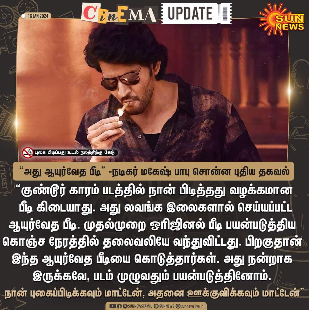 ஆயுர்வேத பீடி மாதிரி, ஆயுர்வேத சரக்கு இருந்தா எவ்ளோ நல்லாருக்கும்.