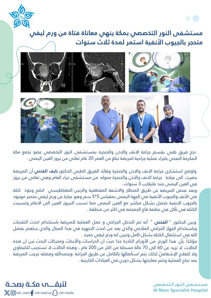 nsh_med's tweet photo. #الأخبار 
 فريق طبي تكامُلي ينجح في استئصال ورم ليفي متحجر بالجيوب الأنفية لعشرينية بـ 
#مستشفى_النور_التخصصي 

استشاري جراحة الانف والحنجرة الدكتور 
 نايف الفتني :  تم التدخل الجراحي وعمل العملية باستخدام احدث التقنيات وباستخدام الجراحي الملاحي 
#لتبقى_مكة_بصحة https://t.co/MHLhtb1epy