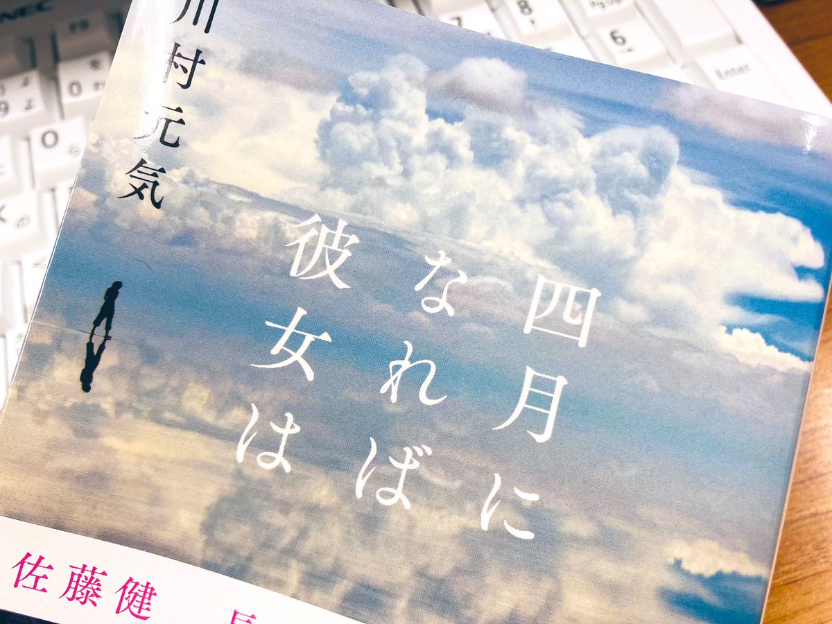 chamokaze0614's tweet photo. 今朝出勤すると後輩ちゃんが「これ持ってきてみました。無理して読まなくても大丈夫ですよ」わーやさしー！恋に落ちそう！と言いながらありがたく受け取った。人から本を借りるのなんていつぶりだろう。
ということで今日から少しずつ読むことに。
#四月になれば彼女は https://t.co/a04ZvzIWUV