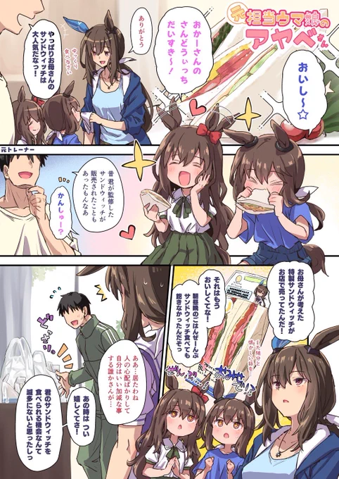 元担当のアヤベさんのサンドウィッチ 1