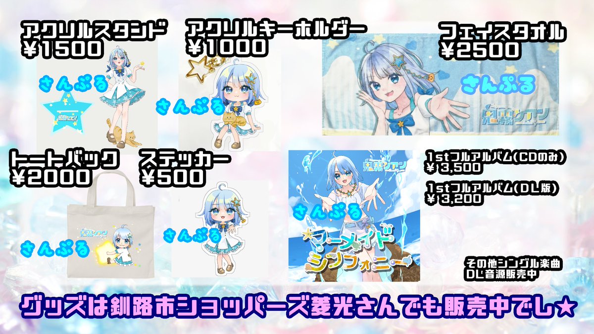 【定期】シアン情報
鬼霧シアンのグッズ！
販売サイト
qr.paps.jp/xzBuK
可愛いグッズたくさんお迎えしてくれたら嬉しいでし☆
グッズは釧路のイベント出演時の物販でも買うことができます！