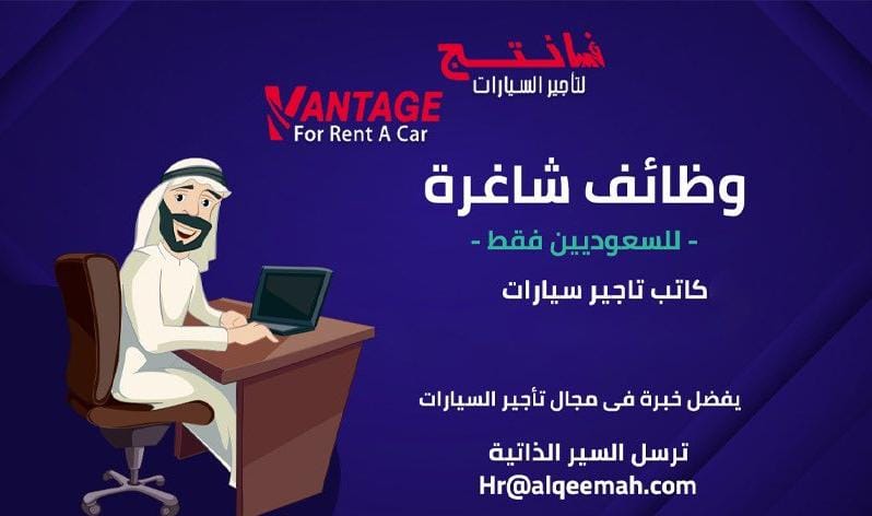 VantageRentCar's tweet photo. مطلوب للعمل في الرياض والشرقيه وجدة

كاتب تأجير سيارات 
لدينا شاغره
حالا
#وظائف_الرياض 
#وظائف_الشرقية 
#وظائف_جده
#توظيف 
#وظيفه https://t.co/JoZJHEXDyl