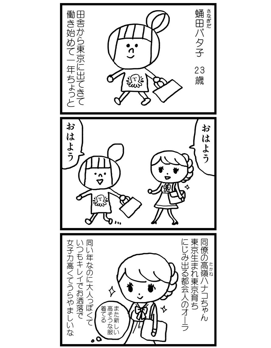 上京して一人暮らしでお金が無さすぎる女子が東京育ちでキラキラしてる同僚をうらやましく思う話(1/3)
#漫画が読めるハッシュタグ 