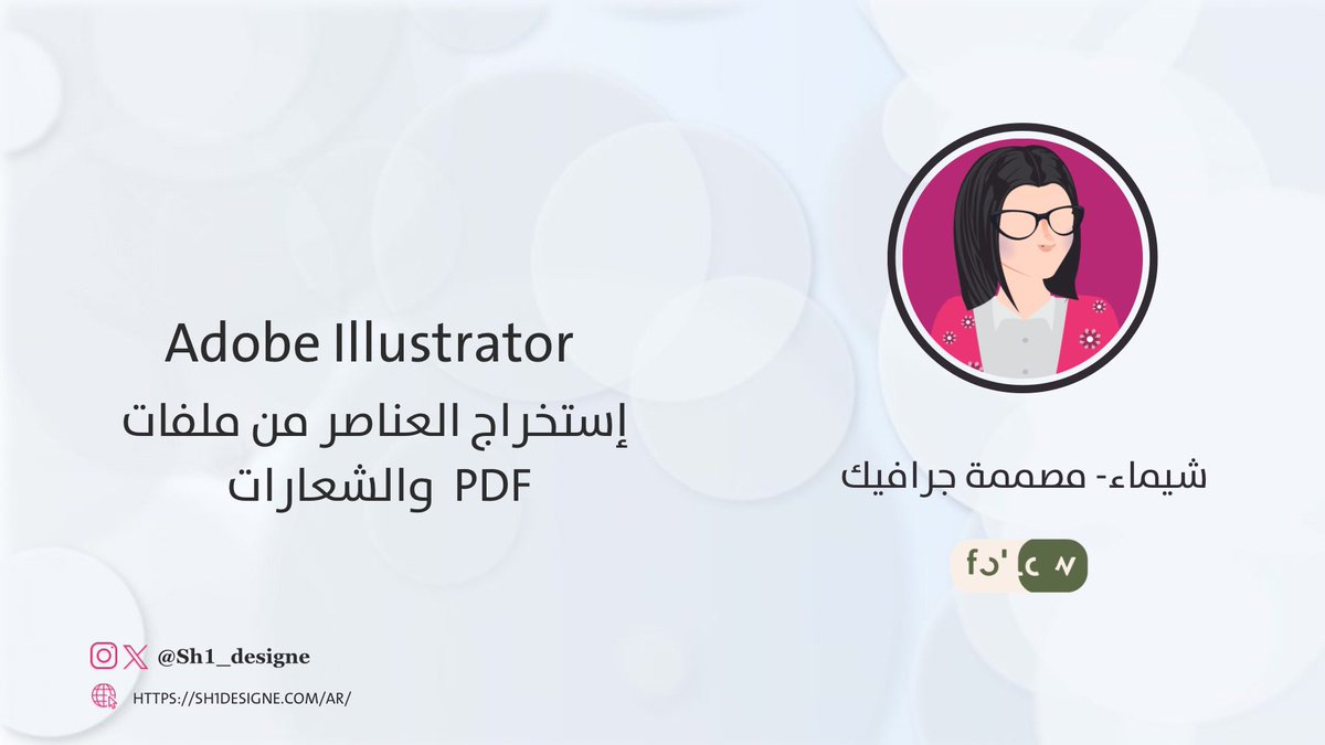 sh1_designe's tweet photo. فيديو جديد على قناتي 📽️🚀
كيف نستخرج الصور في برنامج اليستريتور من ملفات pdf
في الغالب استخدمها على ملفات الهوية اللي مافيها روابط تدخلني على صور الهوية.
افكها بطريقة هذي 😍👏🏻👏🏻
.
.
إذا كنت ترى أن جُهدنا يستحق الدعم فضلًا رتوتها و منشن لـ المُهتمين و نحن سعداء و شاكرين لدعمك♥️

https://t.co/R3rAFn1yZ2