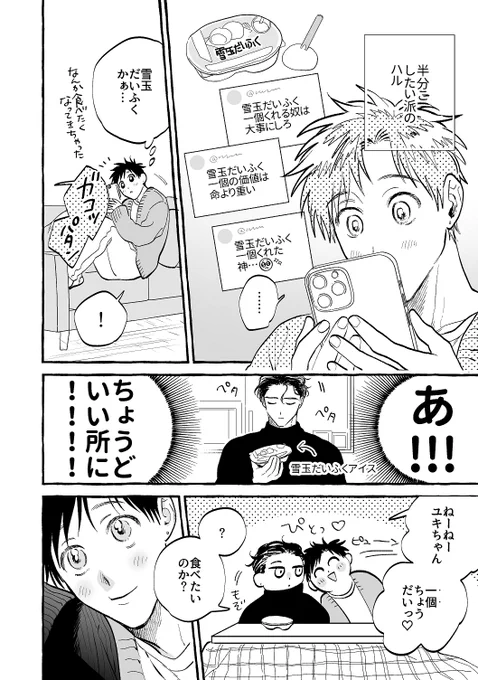 雪●だいふく(1/2)
 #ユキちゃん愛してる! 
#創作BL 