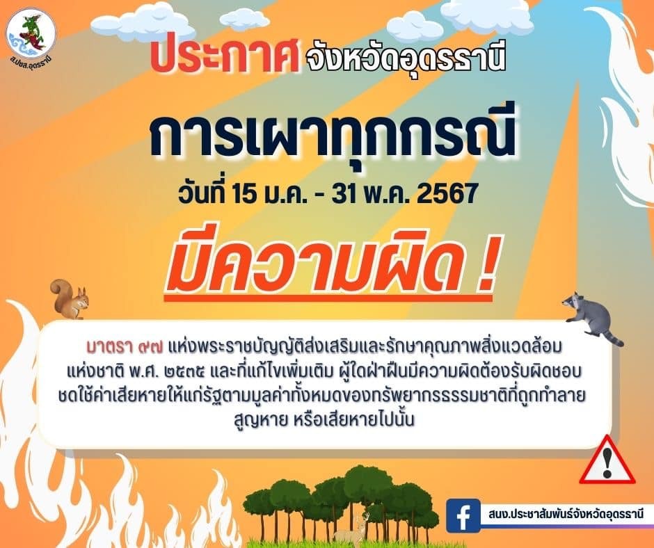 prdudonthani's tweet photo. 📣 ประกาศจังหวัดอุดรธานี
“การเผาทุกกรณีมีความผิด”
#ประกาศจังหวัดอุดรธานี #การเผาทุกกรณี #มีความผิด
#Fackbook : สนง.#ประชาสัมพันธ์จังหวัดอุดรธานี #กรมประชาสัมพันธ์
#แหล่งที่มาข้อมูล : สำนักงานป้องกันเเละบรรเทาสาธารณภัยจังหวัดอุดรธานี
สุริยา ศรีคำมูล/จิตสุภา ลืออำนาจ นศ.ฝึกงาน https://t.co/sfplSkpaZS