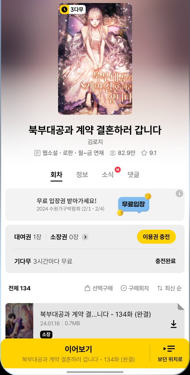 <북부대공과 계약 결혼하러 갑니다>는 오늘 134화로 완결되었습니다. 감사합니다!😘

작품 보러가기 ❤️link-page.kakao.com/open/content?s…