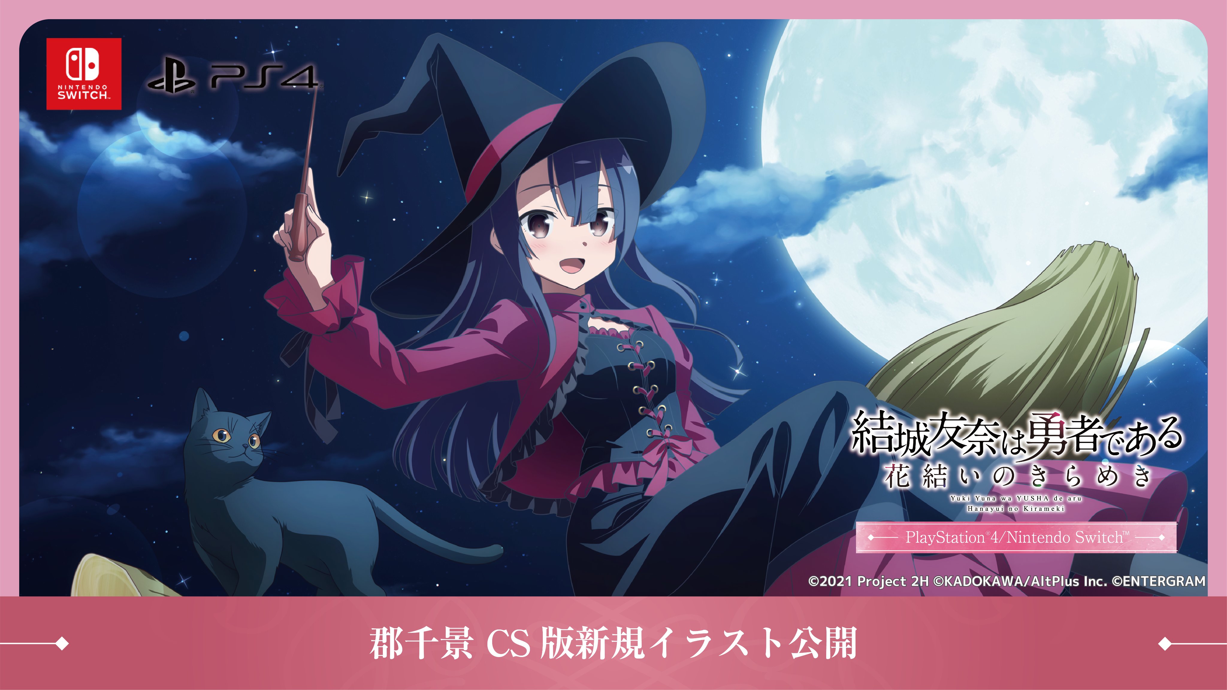 ENTERGRAM / エンターグラム в X: „🌸NEWS🌸 CS版『結城友奈は ENTERGRAM / エンターグラム в X: „🌸NEWS🌸 CS版『結城友奈は