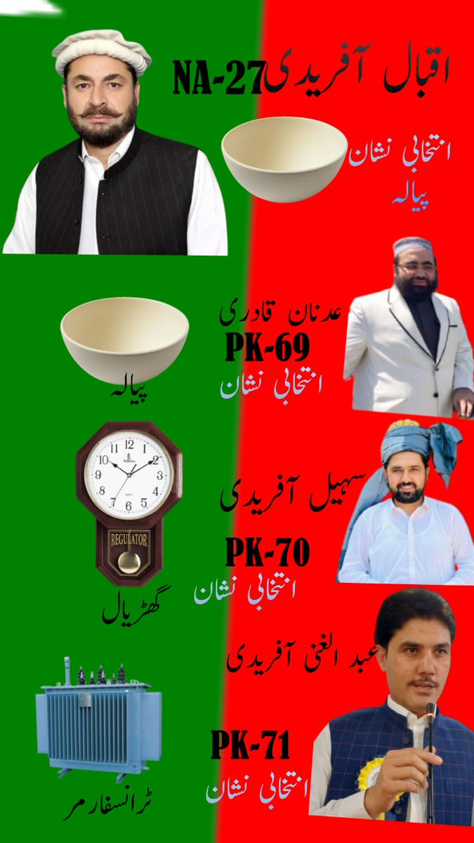MalikAfridi333's tweet photo. 8 فروری کو صبح پیالہ 🥣 میں چائے پی کر،وقت پر گھڑیال🕰️ کو دیکھے اور علاقے کو روشن کرنے کیلئے ٹرانسفارمر پہ ٹھپہ لگائیے ۔
#NA27 #Pk69 #Pk70 #Pk71 #DistrictKhyber Kpk
@IqbalAfridiPTI NA27
@AdnanQadari Pk69
@SohailAfridiISF Pk70
@Abdulghani1116 Pk71
#انتخابی_نشان_عمران_خان https://t.co/iCzopdwHZv