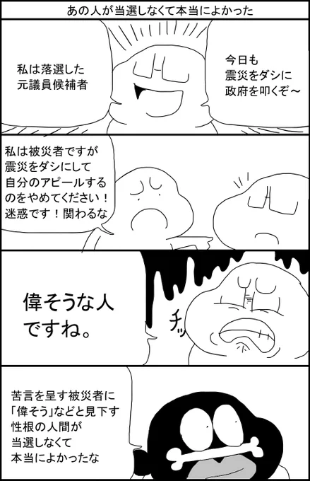あの人が当選しなくて本当によかった