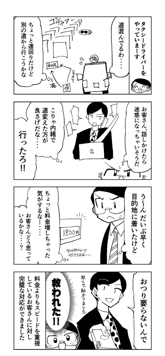 タクシードライバーの臨機応変な対応。 