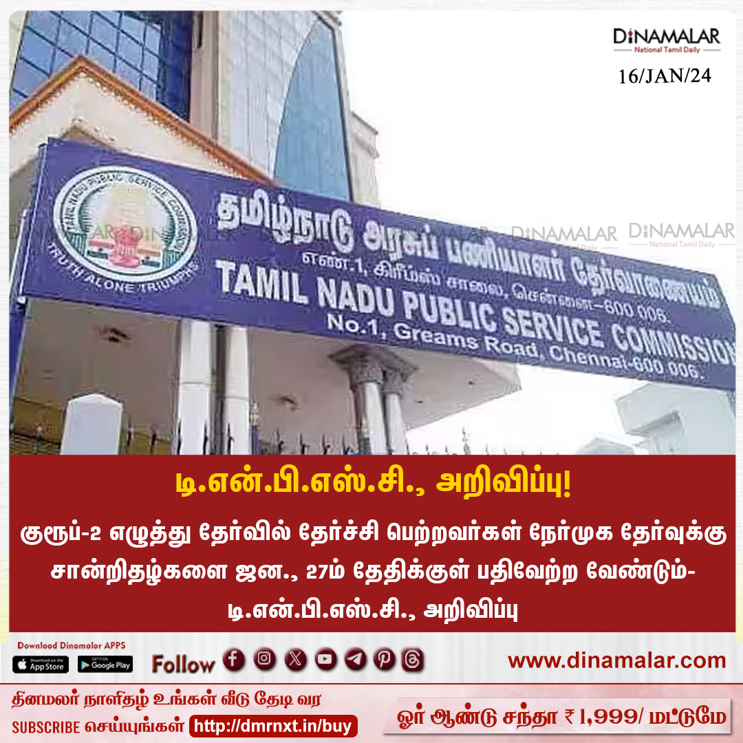 dinamalarweb's tweet photo. டி.என்.பி.எஸ்.சி., அறிவிப்பு! 
#TNPSC | #Group_II  |  #TNPSCNotification
https://t.co/Gnpw77gBOf https://t.co/ZXMxIB7WXE
