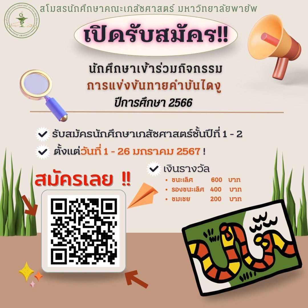 smo_rxpyu's tweet photo. 📢 ย้ำอีกครั้ง🚨Pharmacy Event คณะเภสัชศาสตร์ มหาวิทยาลัยพายัพ ประจำปีการศึกษา 2566 เปิดรับสมัครแล้ว 🛎️

ลุ้นรับเงินรางวัลรวมเพิ่มขึ้น ���วมกว่า 7,000 บาท ‼️

การแข่งขันมีทั้งหมด 3 รายการ 
- การแข่งขันซักประวัติ 💊
- การแข่งขันตอบปัญหาทางเภสัชศาสตร์ 📚
- การแข่งขันทายคำบันไดงู 🐍 https://t.co/IxncP6YQL2