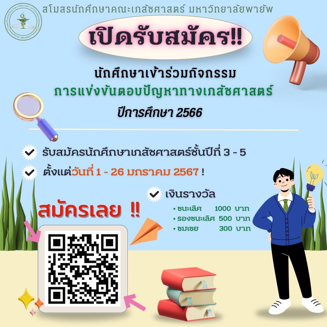 smo_rxpyu's tweet photo. 📢 ย้ำอีกครั้ง🚨Pharmacy Event คณะเภสัชศาสตร์ มหาวิทยาลัยพายัพ ประจำปีการศึกษา 2566 เปิดรับสมัครแล้ว 🛎️

ลุ้นรับเงินรางวัลรวมเพิ่มขึ้น ���วมกว่า 7,000 บาท ‼️

การแข่งขันมีทั้งหมด 3 รายการ 
- การแข่งขันซักประวัติ 💊
- การแข่งขันตอบปัญหาทางเภสัชศาสตร์ 📚
- การแข่งขันทายคำบันไดงู 🐍 https://t.co/IxncP6YQL2