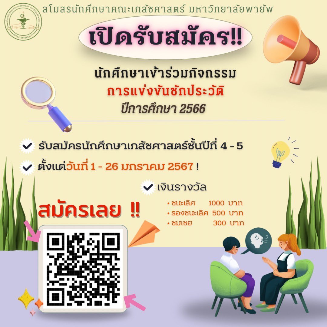 smo_rxpyu's tweet photo. 📢 ย้ำอีกครั้ง🚨Pharmacy Event คณะเภสัชศาสตร์ มหาวิทยาลัยพายัพ ประจำปีการศึกษา 2566 เปิดรับสมัครแล้ว 🛎️

ลุ้นรับเงินรางวัลรวมเพิ่มขึ้น ���วมกว่า 7,000 บาท ‼️

การแข่งขันมีทั้งหมด 3 รายการ 
- การแข่งขันซักประวัติ 💊
- การแข่งขันตอบปัญหาทางเภสัชศาสตร์ 📚
- การแข่งขันทายคำบันไดงู 🐍 https://t.co/IxncP6YQL2