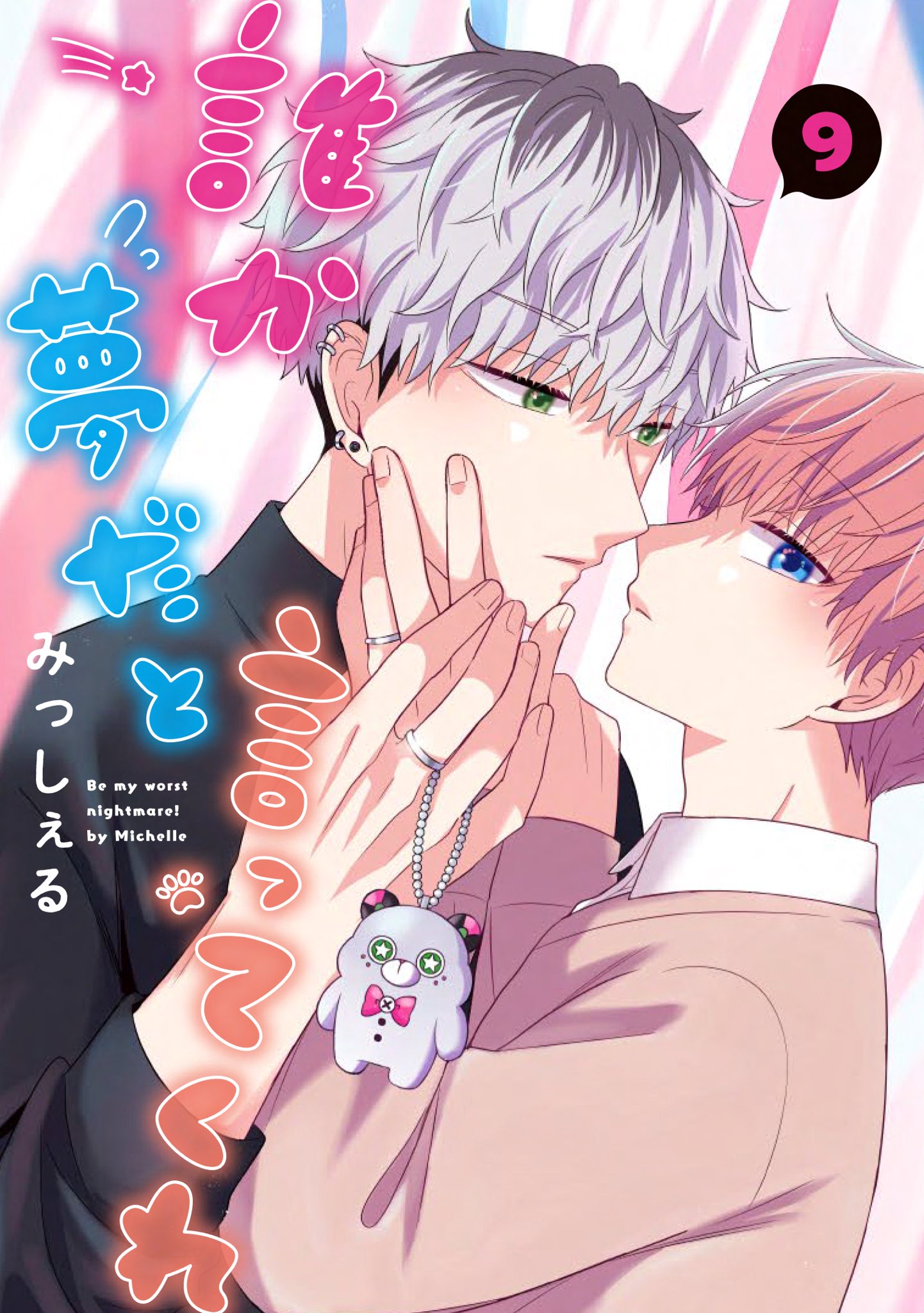 【全初版】*新品*みっしぇる*誰か夢だと言ってくれ 1-6巻 誰か夢だと言ってくれ 1／みっしぇる | 集英社 ― SHUEISHA ―