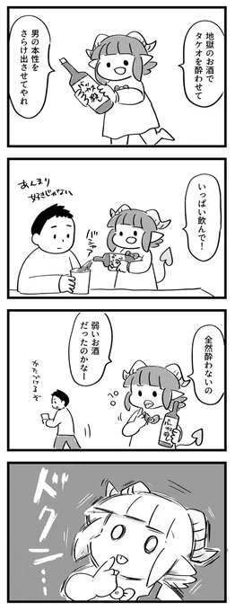 酒は呑んでも吞まれるな!① #サキュバスのメロメロ