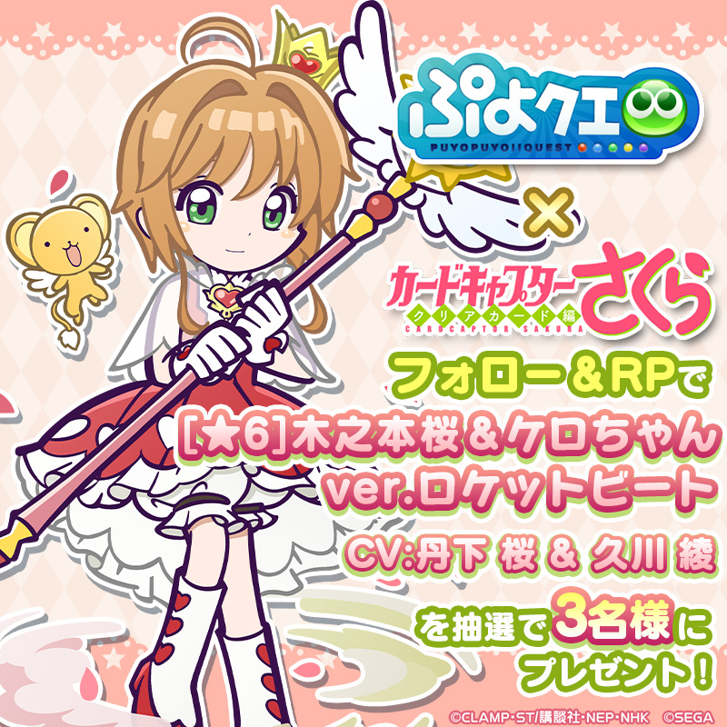 puyoquest's tweet photo. ／
#ぷよクエ ✖️ #カードキャプターさくら
🌸コラボ記念キャンペーン🌸
＼

フォロー＆リポスト(RP)で応募しよう🔁

抽選で3名様に【[★6]木之本桜＆ケロちゃん ver.ロケットビート】をプレゼント👼🚀

応募期限☑️
1/31(水)23:59まで

#ccsakura