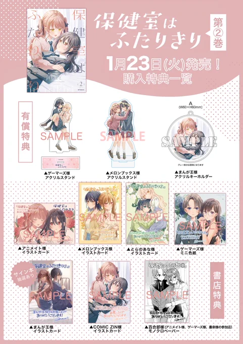 1月23日(火)発売の 『#保健室はふたりきり』第2巻の特典情報のまとめです  今回もたくさん描き下ろしました〜 何卒よろしくお願いします  ご予約はツリーへ↓