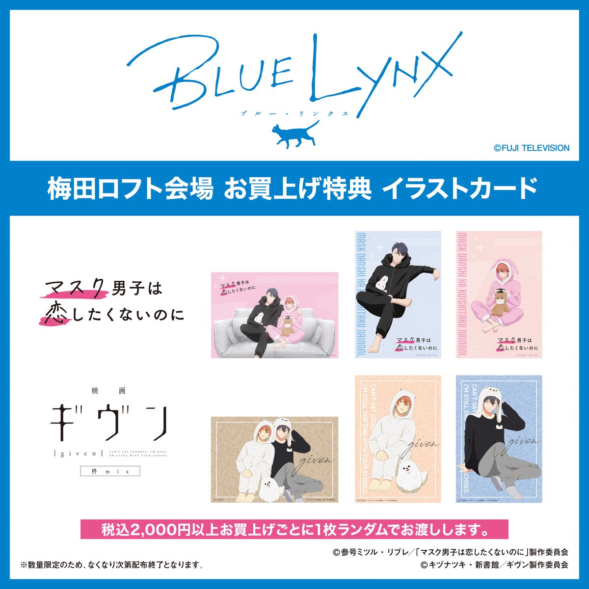 【梅田ロフト会場情報🐈🐾】　 『 #BLUELYNX POP UP STORE in 梅田ロフト』ラインナップ公開✨ 1/31（水）スタートの梅田ロフト会場では「映画 #ギヴン 柊mix」のキービジュアルアイテムとバンドロゴアイテムが登場します！ お楽しみに！